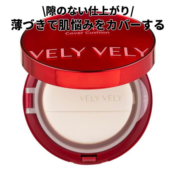 VELY VELY レイヤーフィットカバークッション 21号 15g クッションファンデーション