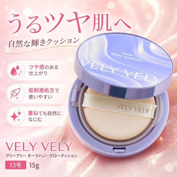 VELY VELY ブリーブリー オーラハニーグロークッション 13号 15g クッションファンデー...
