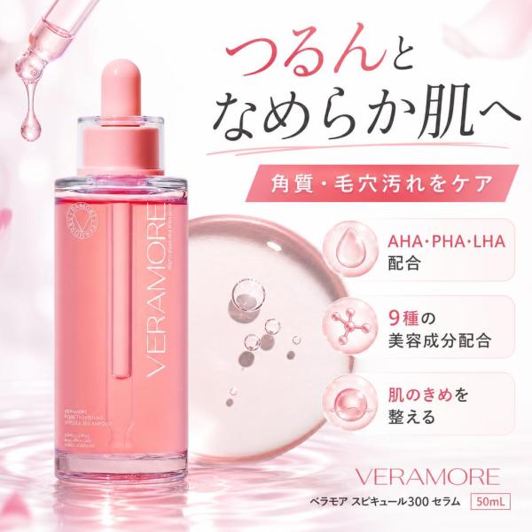 VERAMORE ベラモア スピキュール３００ セラム 50ml 美容液