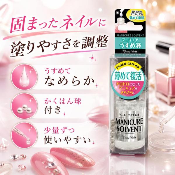 ビューティーワールド BW マニキュアうすめ液 10mL NAU581 かくはん球5コ ストロー1コ