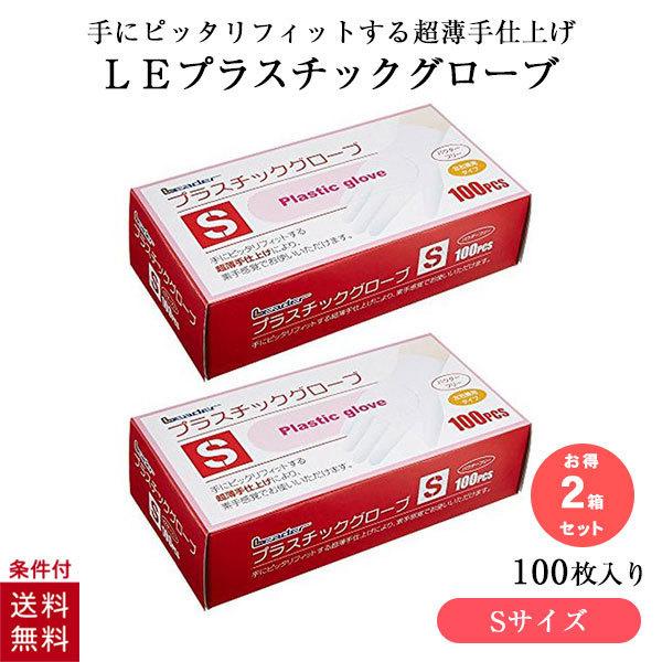 2個セット リーダー プラスチックグローブ Sサイズ 100枚入 使い捨て手袋 パウダーフリー プラ...