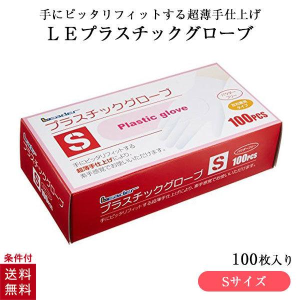 プラスチックグローブ Sサイズ プラスチック手袋 使い捨て ポリ手袋 左右兼用タイプ 100枚入 日...