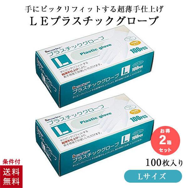 2個セット リーダー プラスチックグローブ Lサイズ 100枚入 使い捨て手袋 パウダーフリー プラ...