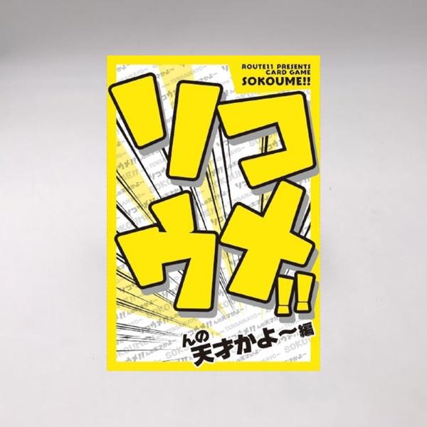 KOMAMONO コマモノ ソコウメ んの天才かよ?編 カードゲーム 連想ゲーム パーティーゲーム