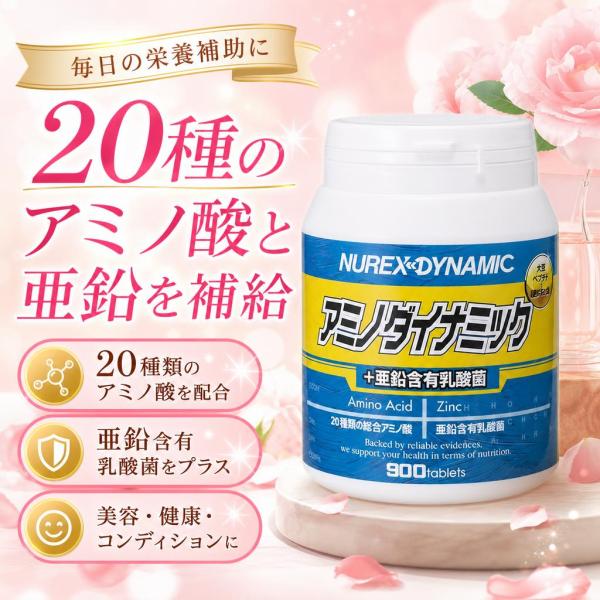ニューレックス アミノダイナミック+亜鉛 900粒 サプリメント