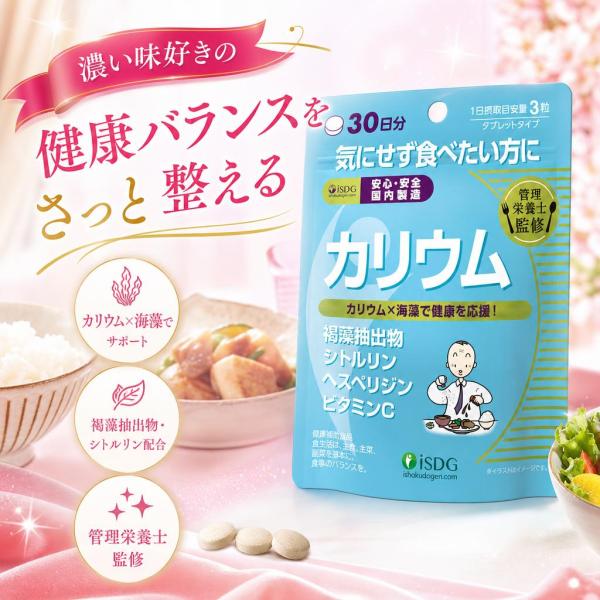 医食同源ドットコム 管理栄養士監修 カリウム 30日分 90粒 サプリメント