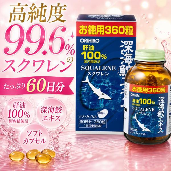 オリヒロ 深海鮫エキスカプセル 徳用 360粒 スクワレンサプリメント