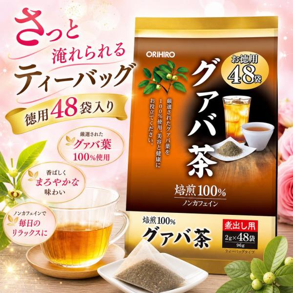 オリヒロ 徳用グァバ茶 2g×48袋 健康茶