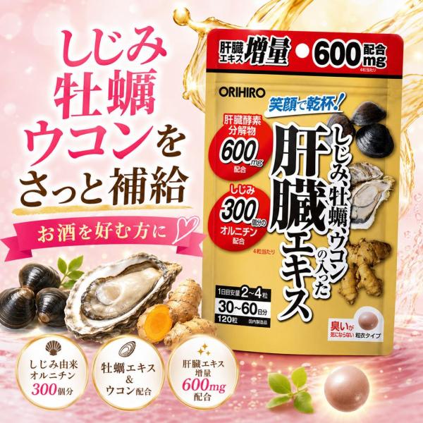 オリヒロ しじみ牡蠣ウコンの入った肝臓エキス 肝臓サポートサプリメント 120粒