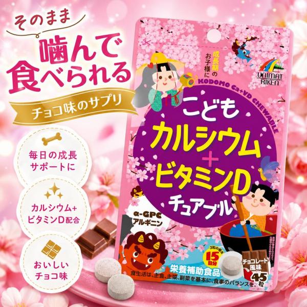 ユニマットリケン こどもカルシウム＋ビタミンDチュアブル チョコレート風味 45粒 サプリメント