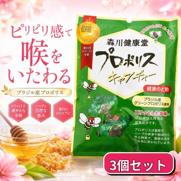 森川健康堂 プロポリスキャンディ のど飴 100g 25粒 3個セット