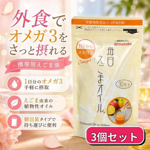 太田油脂 毎日えごまオイル R スティックタイプ 食用油 90g (3g×30袋) 3個セット