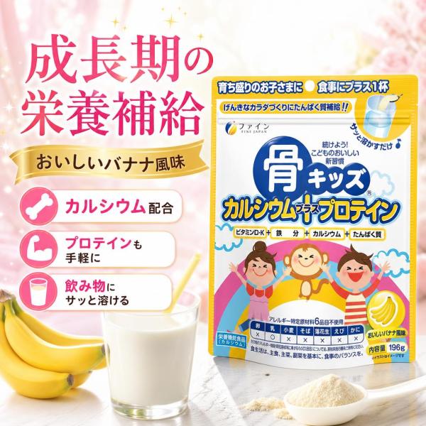 ファイン 骨キッズカルシウム+プロテイン おいしいバナナ風味 196g 栄養機能食品