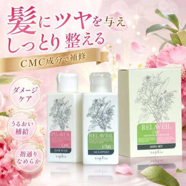ナプラ リラベール CMCシャンプー＆CMCヘアマスク 120ml 120g ヘアケアセット