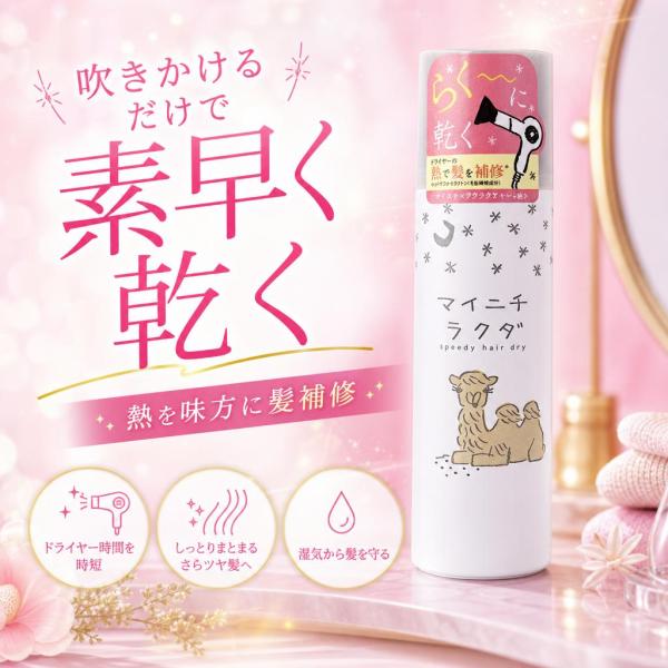 堀井産業 マイニチラクダ スピーディードライ 160g ヘア速乾スプレー