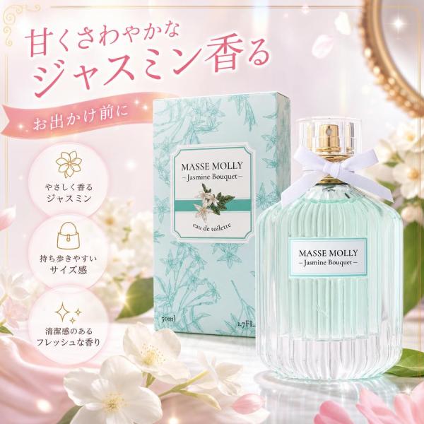 コスメステーション MASSE MOLLY オードトワレ ジャスミンブーケ 50ml 香水