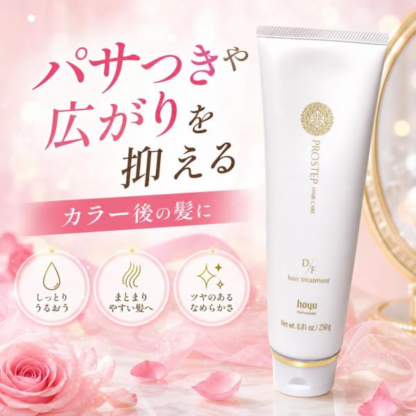 Hoyu プロステップ D/F ヘアトリートメント 250g
