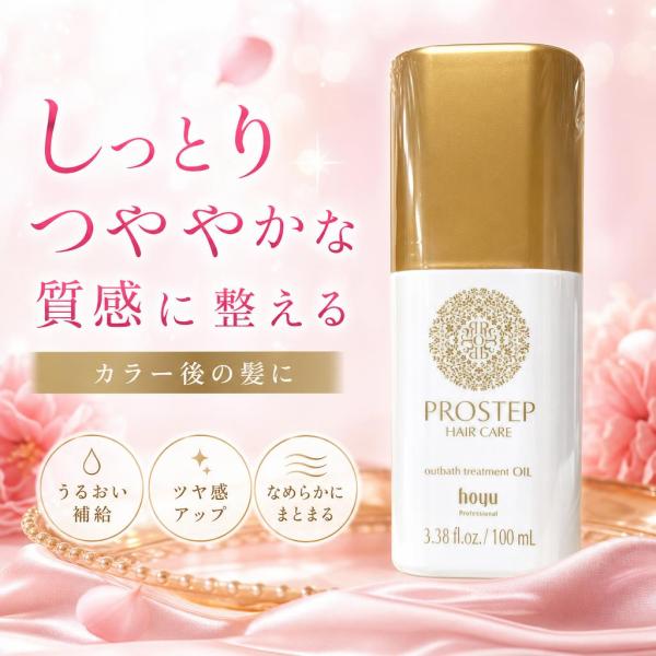 ホーユープロフェッショナル Hoyu プロステップ ヘアケア アウトバストリートメント オイル 10...