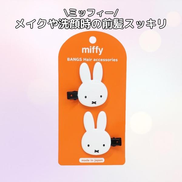 ミッフィー 粧美堂 ダイカット前髪クリップ まんまるお耳 2個入