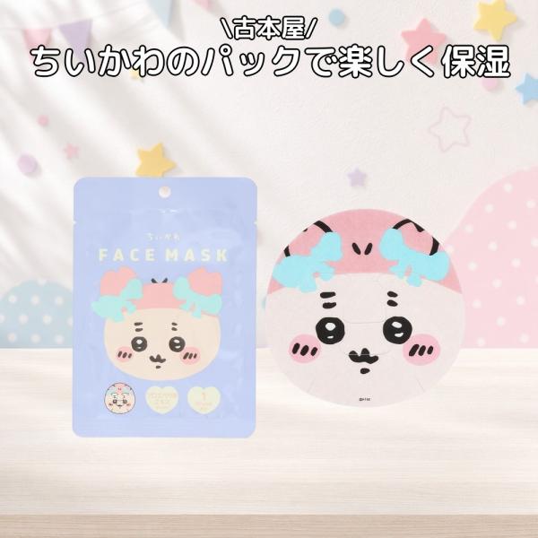 ちいかわ 粧美堂 フェイスマスク3 古本屋 CW30798 フェイスパック 1枚入 20mL