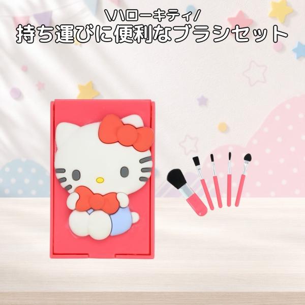 サンリオ ハローキティ ミニメイクブラシセット 4本入 専用ポーチ付 粧美堂 SHOBIDO KT3...