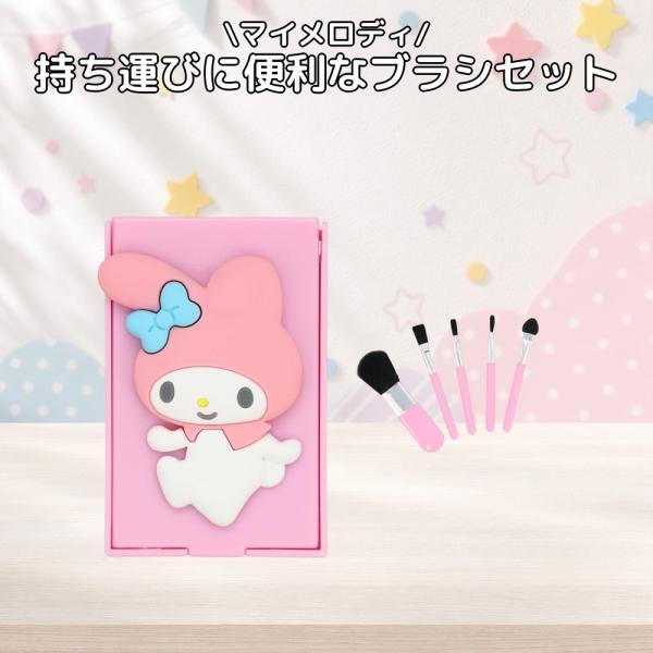 サンリオ マイメロディ ミニメイクブラシセット 粧美堂 SHOBIDO MM32172 4本入 専用...