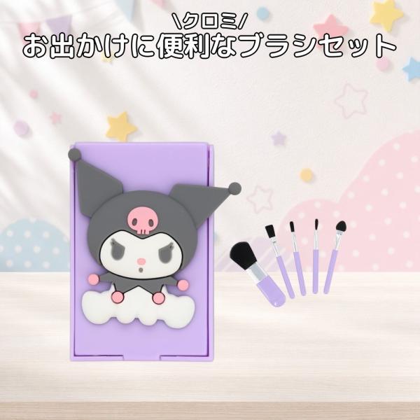 サンリオ クロミ 粧美堂 ミニメイクブラシセット SA32173 4本入 専用ポーチ付