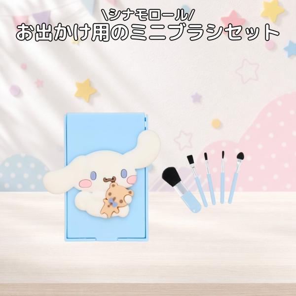 サンリオ シナモロール ミニメイクブラシセット 4本入 専用ポーチ付 粧美堂 CM32174