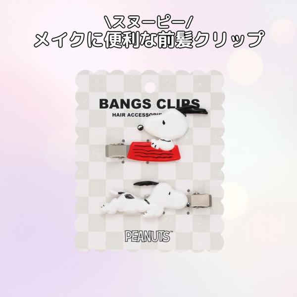 PEANUTS 粧美堂 スヌーピーC 前髪クリップ SN34956 2個入