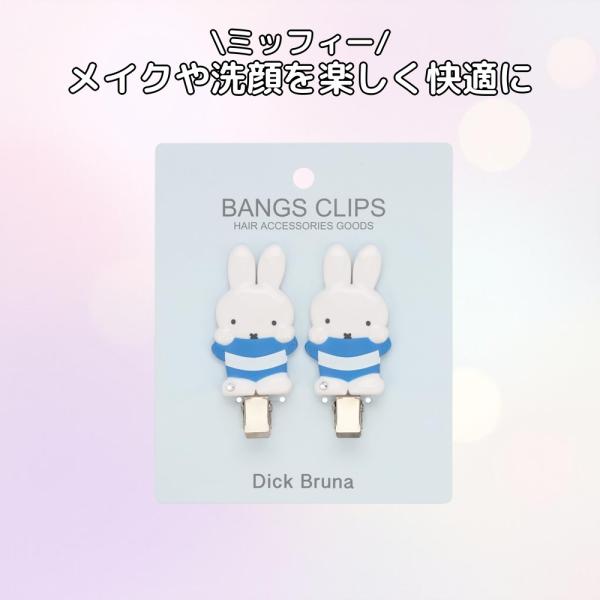 ミッフィー 粧美堂 前髪クリップ ブルー 2個入