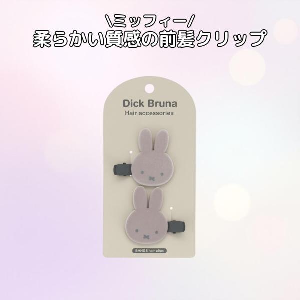 ミッフィー 粧美堂 フロッキーダイカット前髪クリップ GREIGE ヘアクリップ 2個入