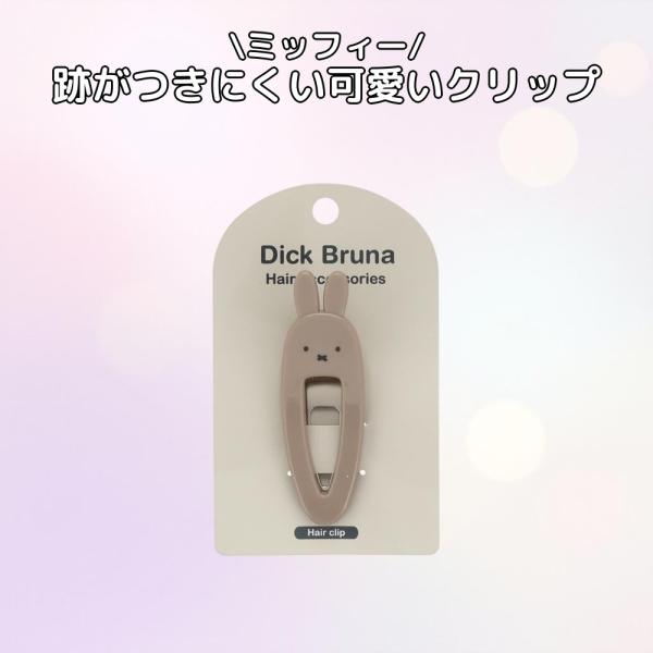 ミッフィー 粧美堂 ダイカットヘアクリップ GREIGE 2個入