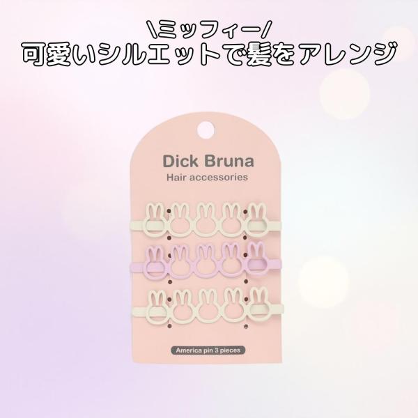 ミッフィー 粧美堂 シルエットアメピン3P MF46393 ヘアピン
