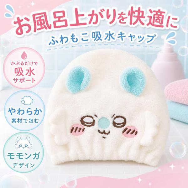 ちいかわ 粧美堂 吸水キャップ モモンガ