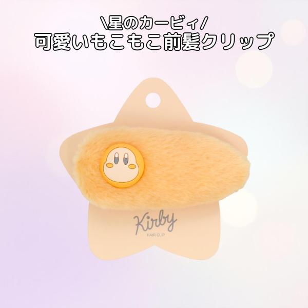 星のカービィ 粧美堂 KIファー前髪クリップ ヘアクリップ
