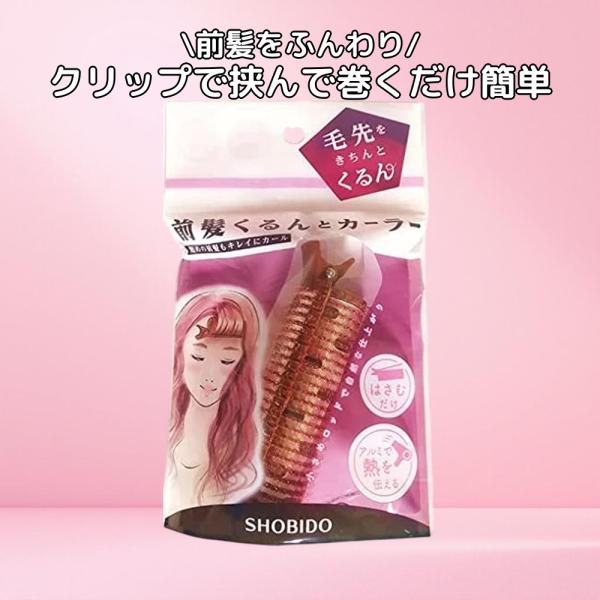 粧美堂 SHOBIDO 前髪くるんとカーラー SPV43314 ヘアカーラー 1個