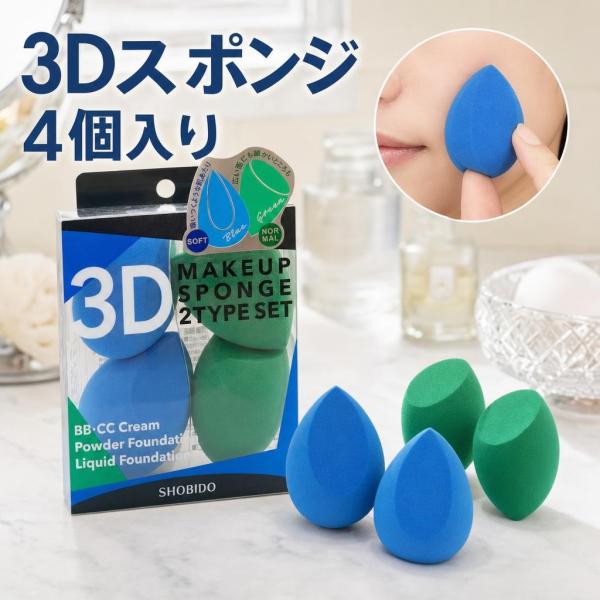 3Dメイクスポンジ ブルー グリーン 4個入り 粧美堂 SPV71424