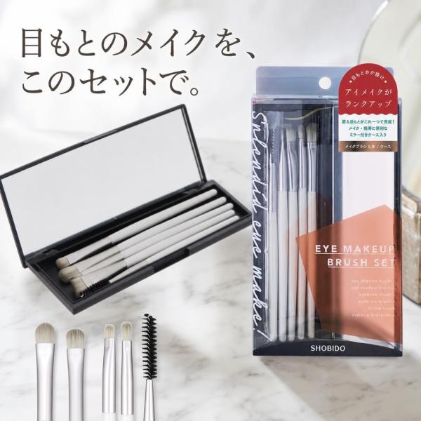 アイメイクブラシセット 鏡付きケース 粧美堂 SPV71431