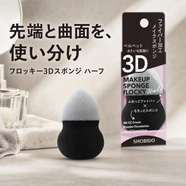 フロッキー3Dスポンジ ハーフ 粧美堂 メイクスポンジ SPV71462