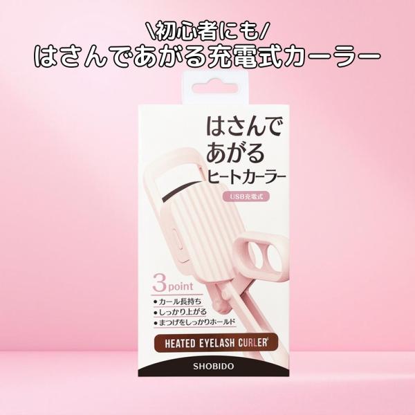 粧美堂 SHOBIDO はさんであがるヒートカーラー USB充電式 SPV71465 アイラッシュ ...