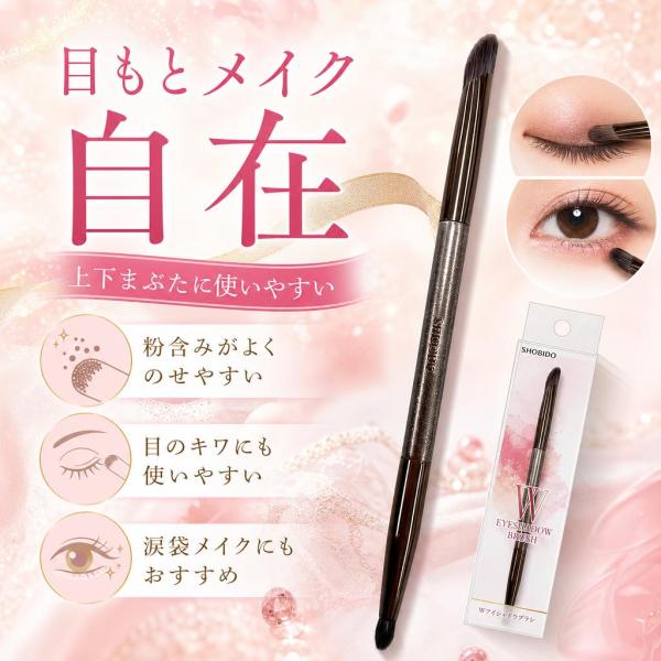 粧美堂 SHOBIDO Wアイシャドウブラシ SPV71484 メイクブラシ 1本