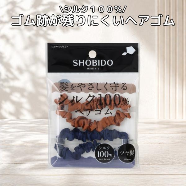 粧美堂 SHOBIDO シルクヘアゴム ネイビー＆ブラウン 2P SPV72560
