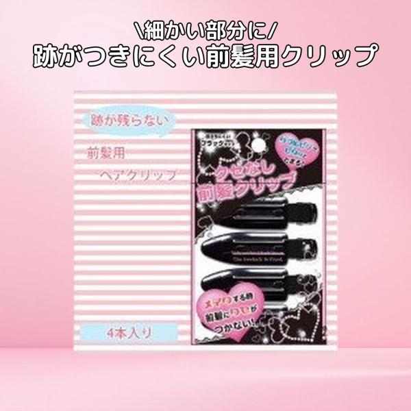 粧美堂 SHOBIDO クセなし前髪クリップ 黒 SPV74025 4本