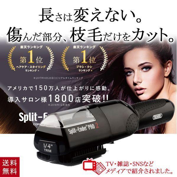 枝毛カッター スプリットエンダープロ SplitEnderPro2 ブラック サロン仕様 枝毛カット...