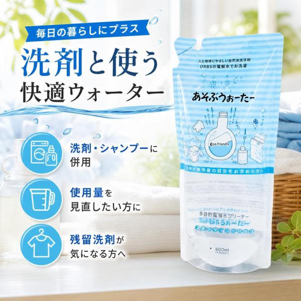 OrBS オーブス あそぶうぉーたースタンディングパック 600ml 洗浄補助剤