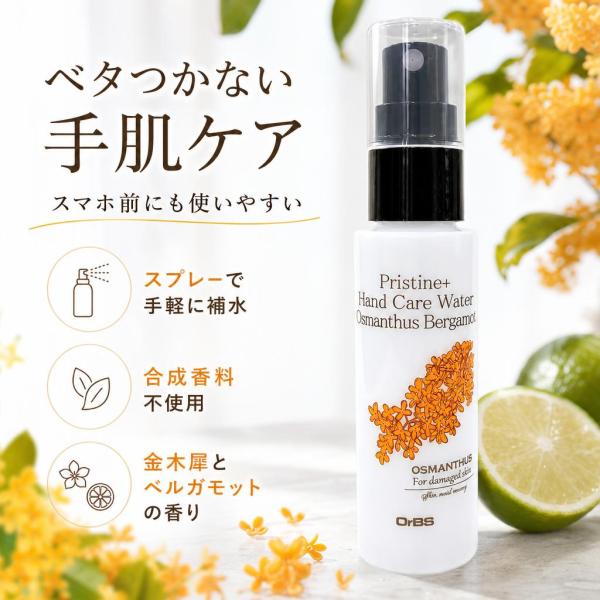 OrBS オーブス プリスティーンプラス ハンドケアウォーター オスマンサスベルガモット 50ml