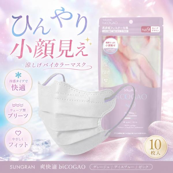 SUNGRAN 爽快適 biCOGAO グレージュ / アイスブルー / ピンク 10枚 マスク