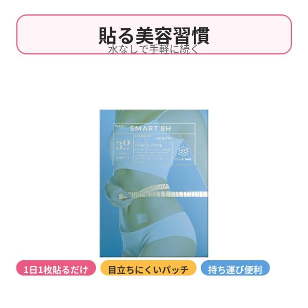 パッチエイジ SMART 8H ボディケア 美容パッチ 30パッチ pa-01