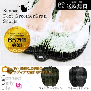 フットグルーマーグラン スポーツ フットブラシ 足洗いマット バスグッズ 正規品 お風呂 マット 足裏洗い フットケア プレゼント サンパック Fggs 美容コスメ雑貨 コネクト 通販 Yahoo ショッピング