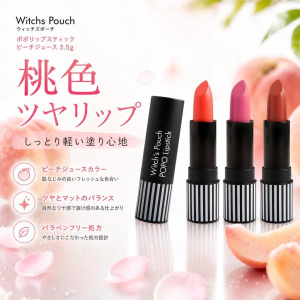 ウィッチズポーチ ポポリップスティック ピーチジュース 口紅 3.5g